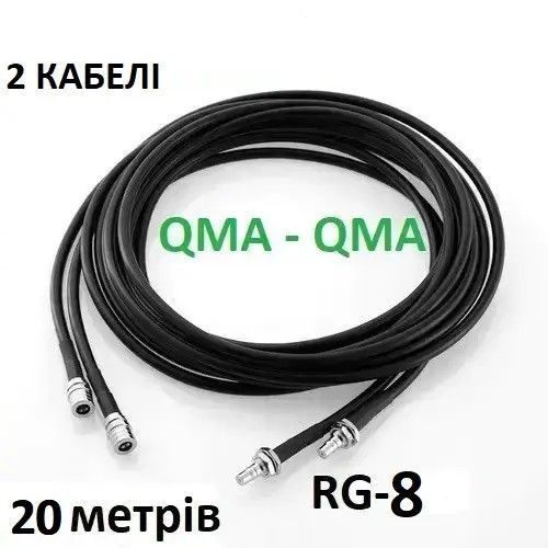 Коаксіальний кабель RG8 для Alientech, Avenger QMA - QMA, 20 метрів (2 дроти) 4375 фото