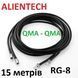 Коаксіальний кабель для Alientech DUO ll, DUO lll QMA-QMA, 15 м RG-8 4385 фото 1