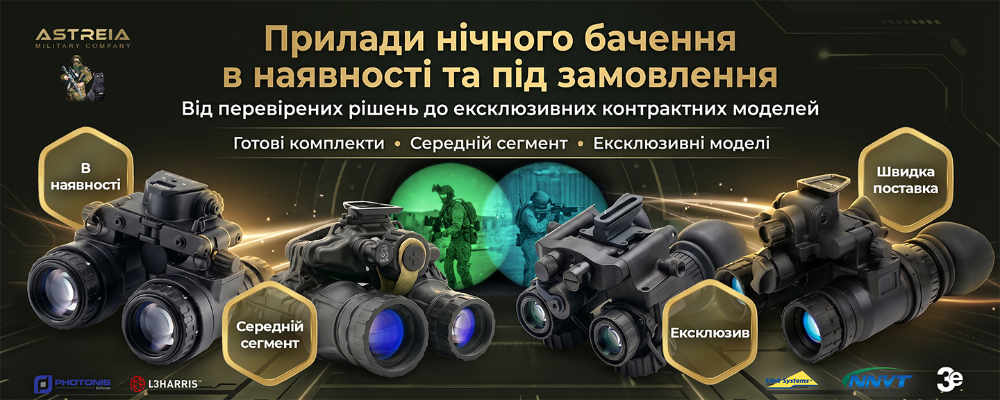 Приборы ночного видения от среднего сегмента до эксклюзивных контрактных моделей. Баннер магазина Astreia Military Company: готовые комплекты ПНВ в наличии и быстрая поставка (Photonis, L3Harris, Elbit Systems, NNVT).