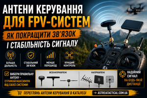 Антени керування для FPV-систем: як покращити зв&rsquo;язок і стабільність сигналу фото