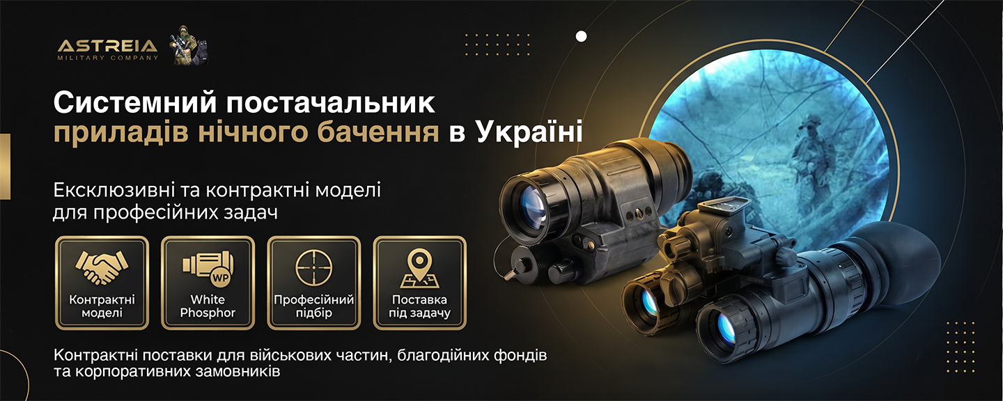 Монокуляр и бинокуляр ночного видения с технологией White Phosphor. Баннер Astreia Military Company — системного поставщика ПНВ в Украине, предлагающего эксклюзивные и контрактные модели для воинских частей и фондов.